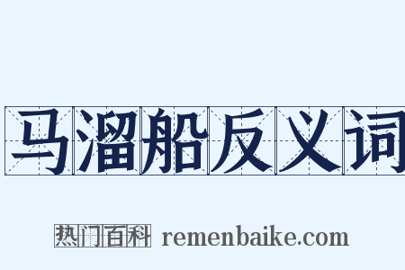 马溜船反义词是什么意思的图片